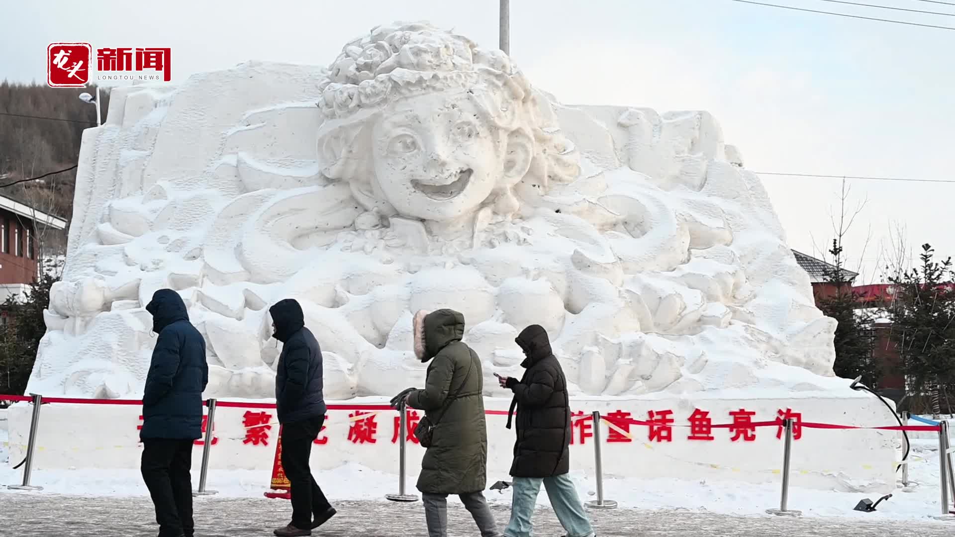 视听｜鸡西鱼亮沟年味十足